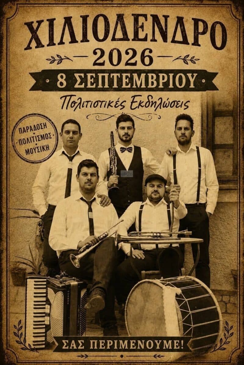 Αφίσα: Γλέντι στο Χιλιόδενδρο Καστοριάς