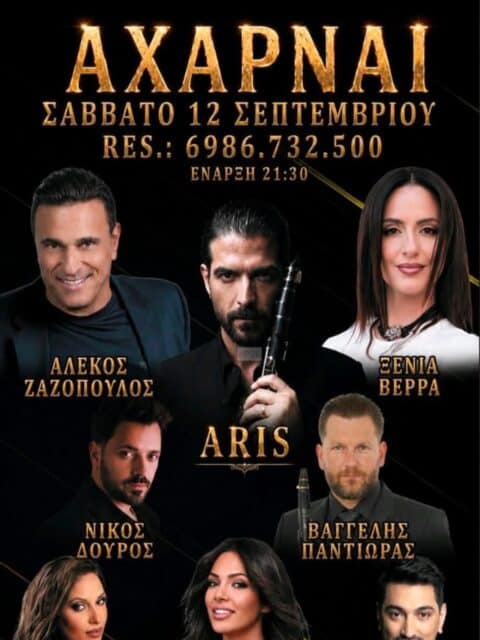 Αφίσα: Πανηγύρι στις Αχαρνές Αττικής