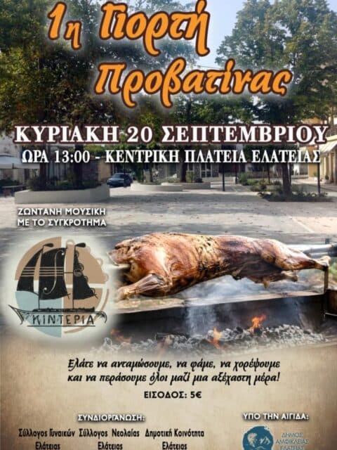 Αφίσα: 1η Γιορτή Προβατίνας στην Ελάτεια Φθιώτιδας