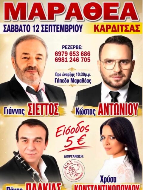 Αφίσα: Πανηγύρι στη Μαραθέα Καρδίτσας