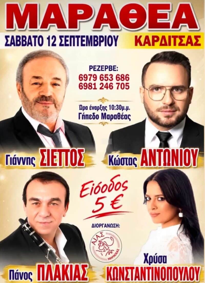 Αφίσα: Πανηγύρι στη Μαραθέα Καρδίτσας