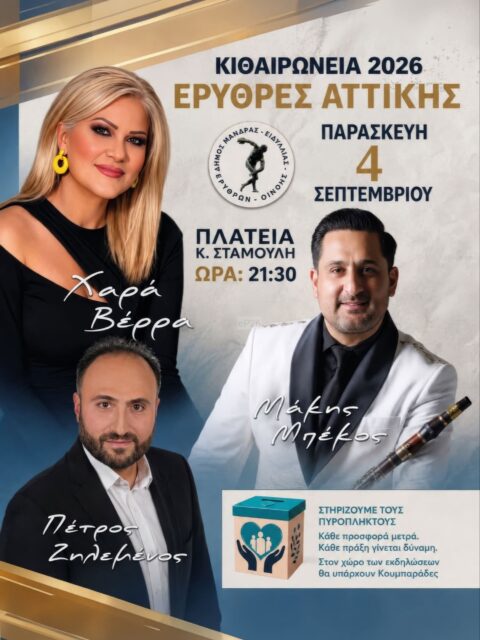 Αφίσα: Κιθαιρώνεια 2026 στις Ερυθρές Αττικής