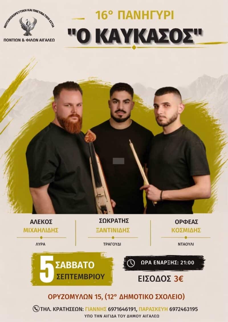 Αφίσα: 16ο Ποντιακό Πανηγύρι στο Αιγάλεω Αττικής