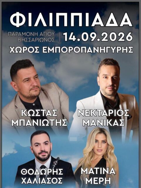 Αφίσα: Πανηγύρι στη Φιλιππιάδα Πρέβεζας