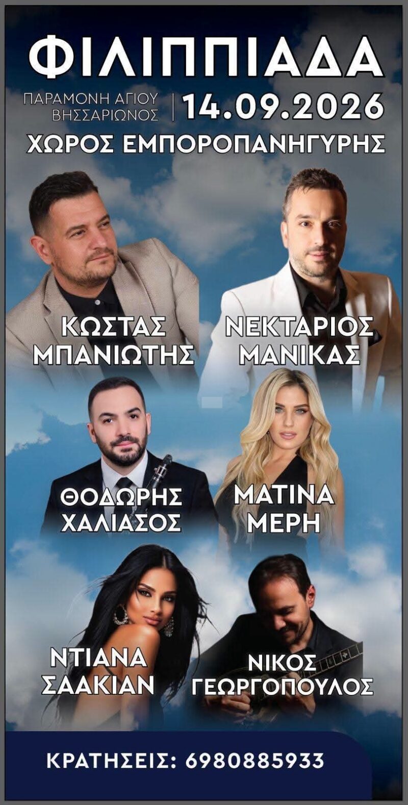 Αφίσα: Πανηγύρι στη Φιλιππιάδα Πρέβεζας
