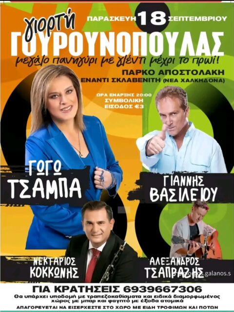 Αφίσα: Γιορτή Γουρουνοπούλας στη Νέα Χαλκηδόνα Αττικής