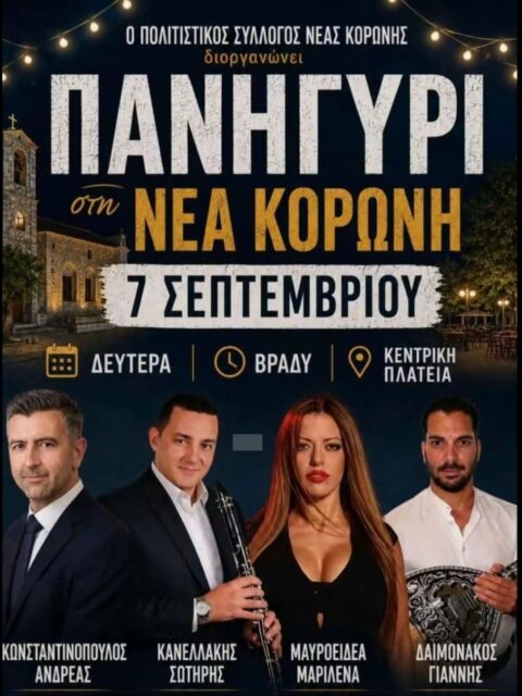Αφίσα: Πανηγύρι στη Νέα Κορώνη Μεσσηνίας