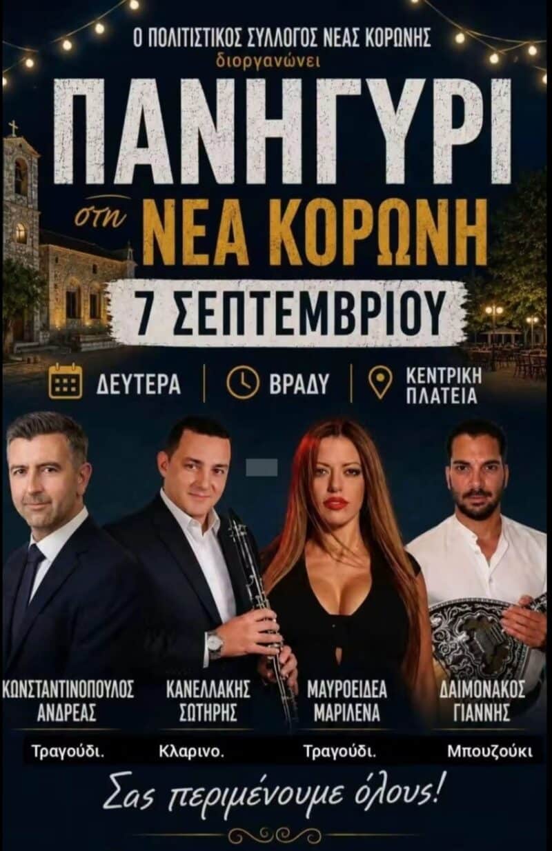 Αφίσα: Πανηγύρι στη Νέα Κορώνη Μεσσηνίας