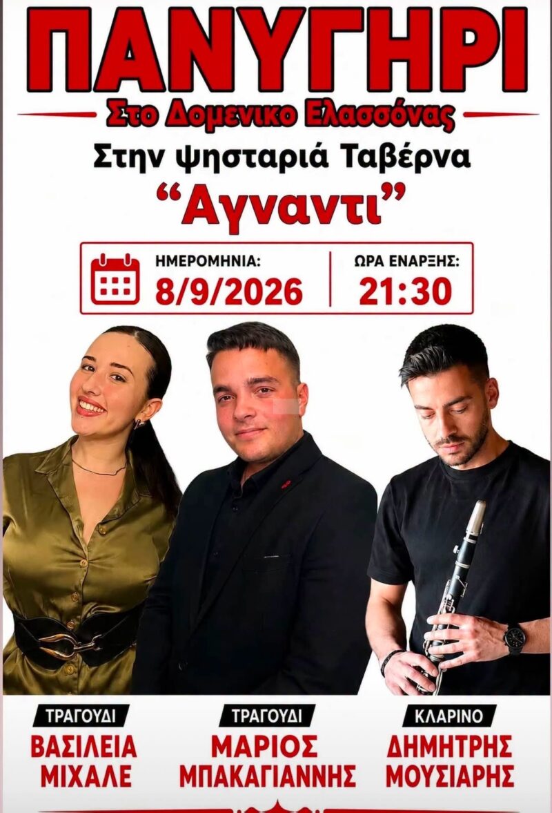 Αφίσα: Πανηγύρι στο Δομένικο Λάρισας