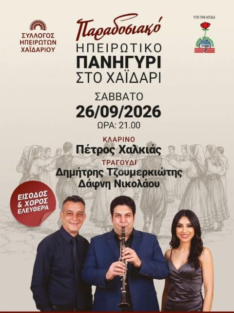 Αφίσα: Παραδοσιακό Ηπειρώτικο Πανηγύρι στο Χαϊδάρι Αττικής