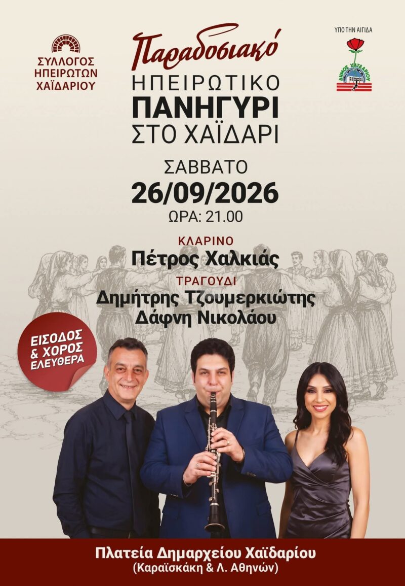 Αφίσα: Παραδοσιακό Ηπειρώτικο Πανηγύρι στο Χαϊδάρι Αττικής