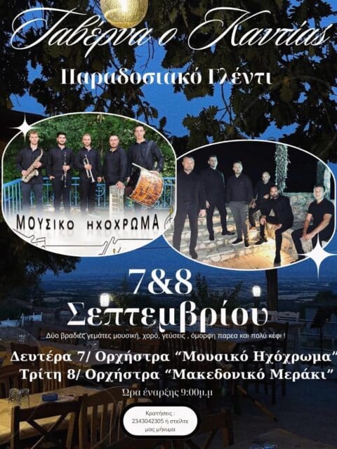 Αφίσα: Παραδοσιακό Γλέντι στο Ομαλό Κιλκίς