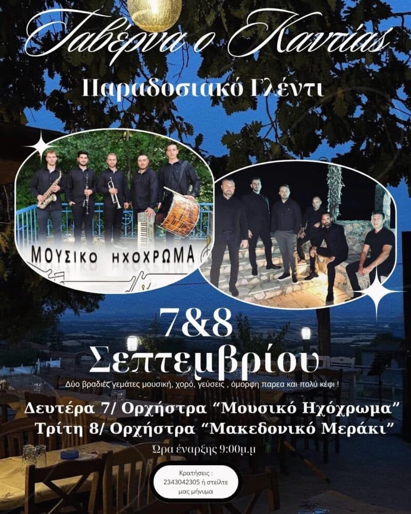 Αφίσα: Παραδοσιακό Γλέντι στο Ομαλό Κιλκίς