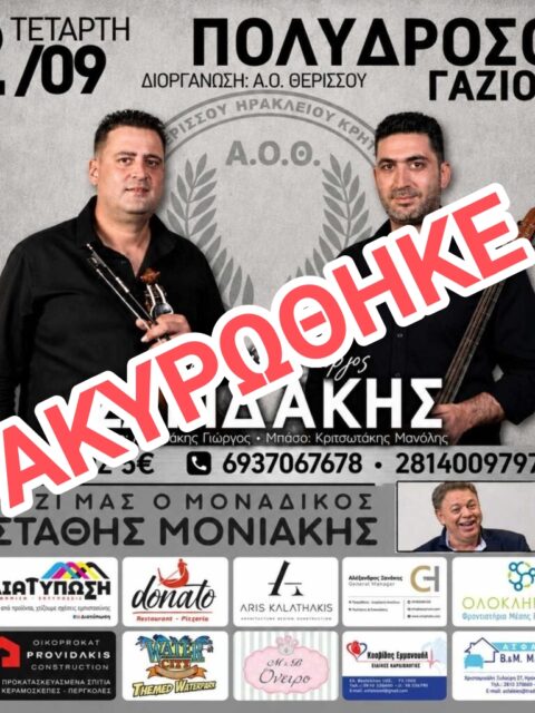Αφίσα: Κρητικό Γλέντι στο Γάζι Ηρακλείου