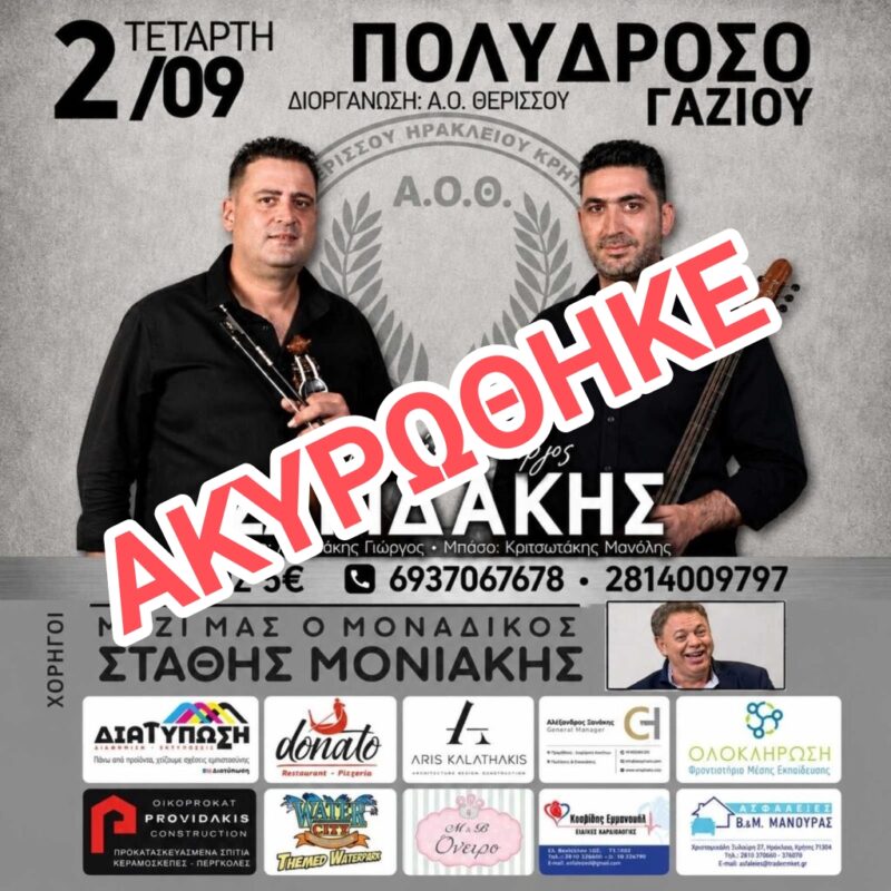 Αφίσα: Κρητικό Γλέντι στο Γάζι Ηρακλείου