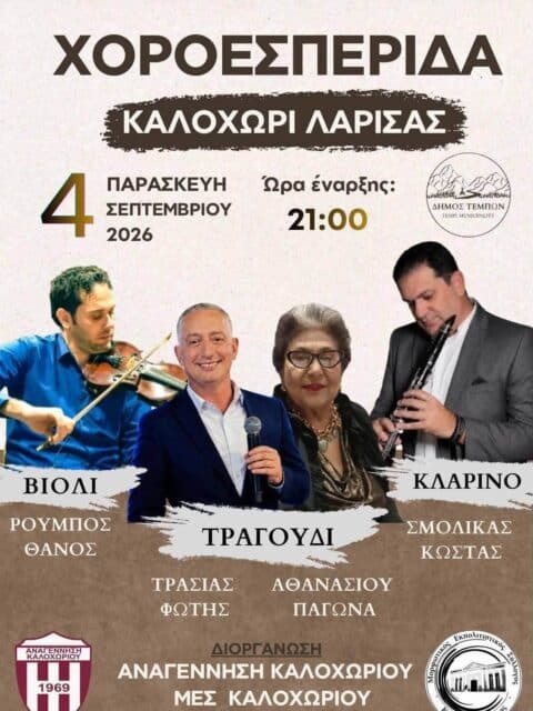 Αφίσα: Γλέντι στο Καλοχώρι Λάρισας