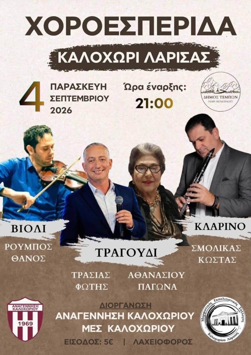 Αφίσα: Γλέντι στο Καλοχώρι Λάρισας