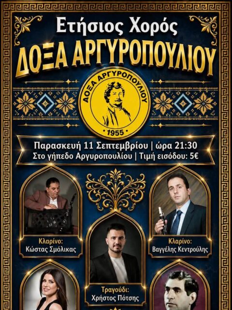 Αφίσα: Γλέντι στο Αργυροπούλι Λάρισας