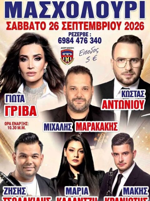 Αφίσα: Πανηγύρι στο Μασχολούρι Καρδίτσας