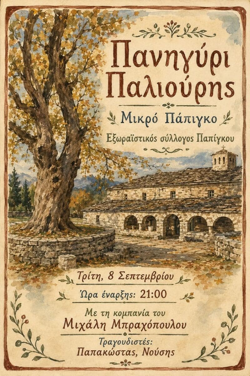 Αφίσα: Πανηγύρι Παλιούρης στο Μικρό Πάπιγκο Ιωαννίνων