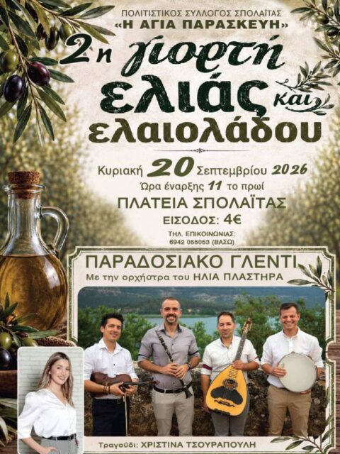 Αφίσα: 2η Γιορτή Ελιάς και Ελαιολάδου στη Σπολάϊτα Αιτωλοακαρνανίας