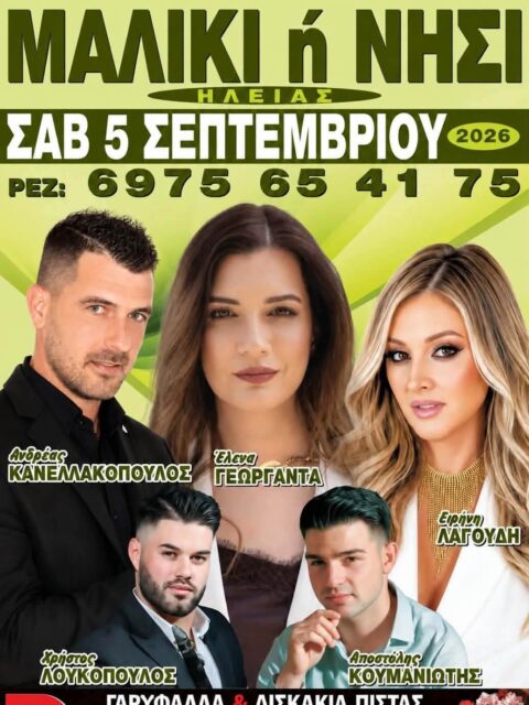 Αφίσα: Πανηγύρι στο Νησί Ηλείας
