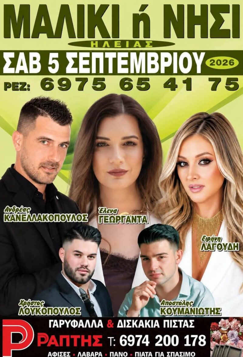Αφίσα: Πανηγύρι στο Νησί Ηλείας