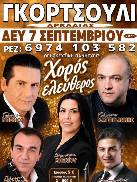 Αφίσα: Πανηγύρι στο Γκορτσούλι Αρκαδίας