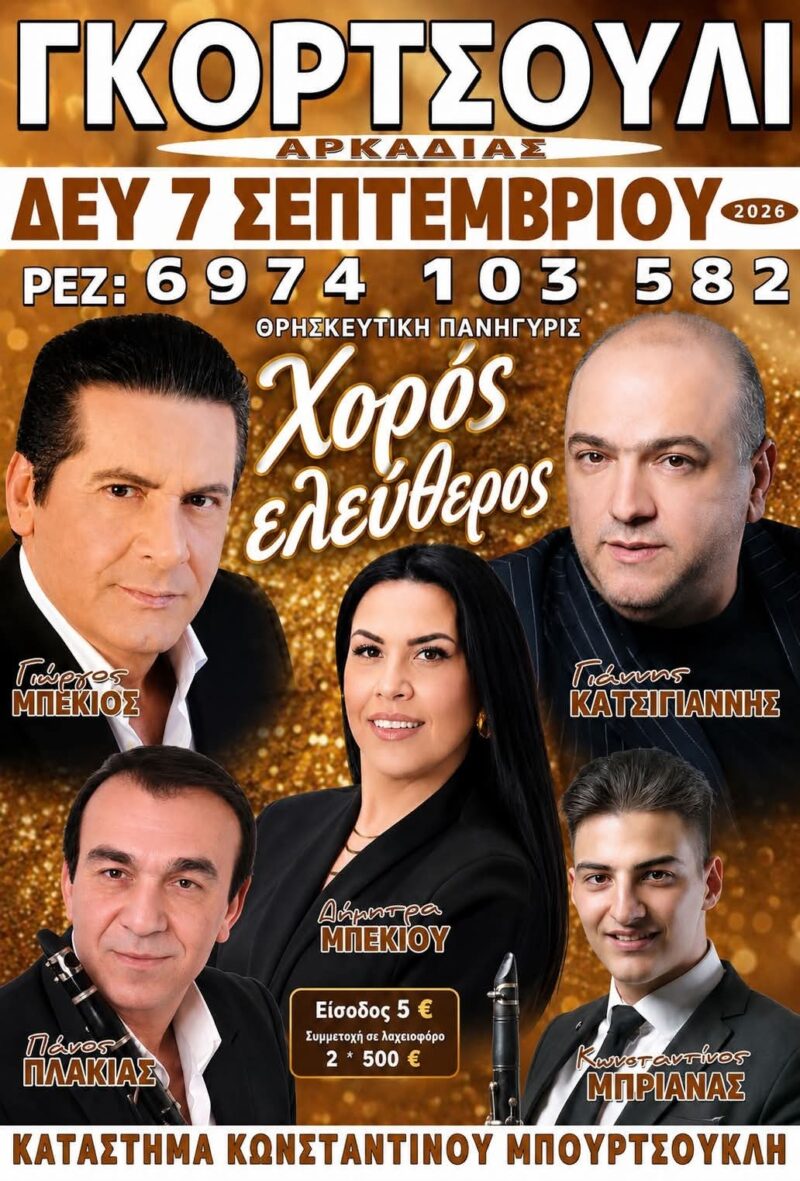 Αφίσα: Πανηγύρι στο Γκορτσούλι Αρκαδίας