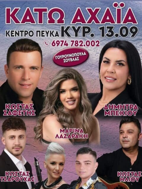 Αφίσα: Πανηγύρι στη Κάτω Αχαΐα Αχαΐας