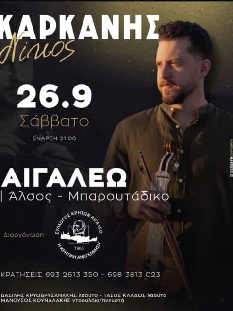 Αφίσα: Κρητικό Γλέντι στο Αιγάλεω Αττικής