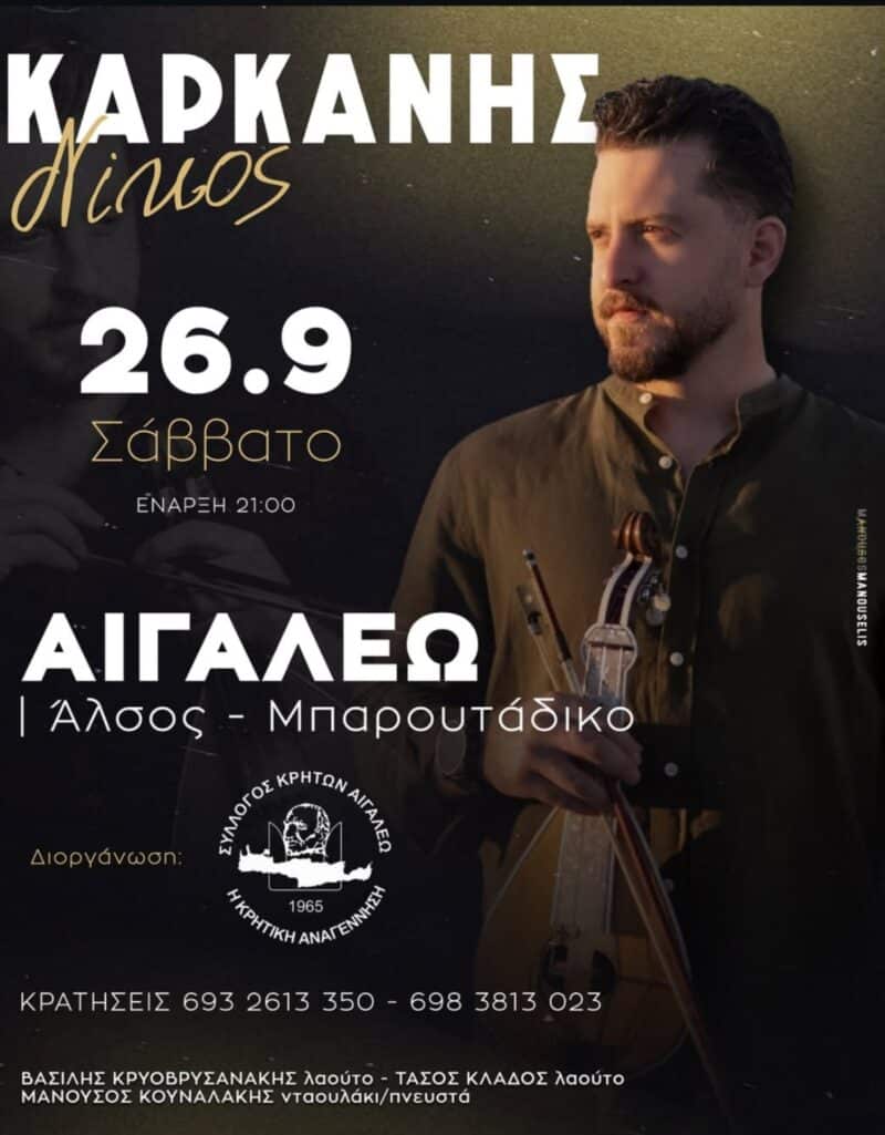 Αφίσα: Κρητικό Γλέντι στο Αιγάλεω Αττικής