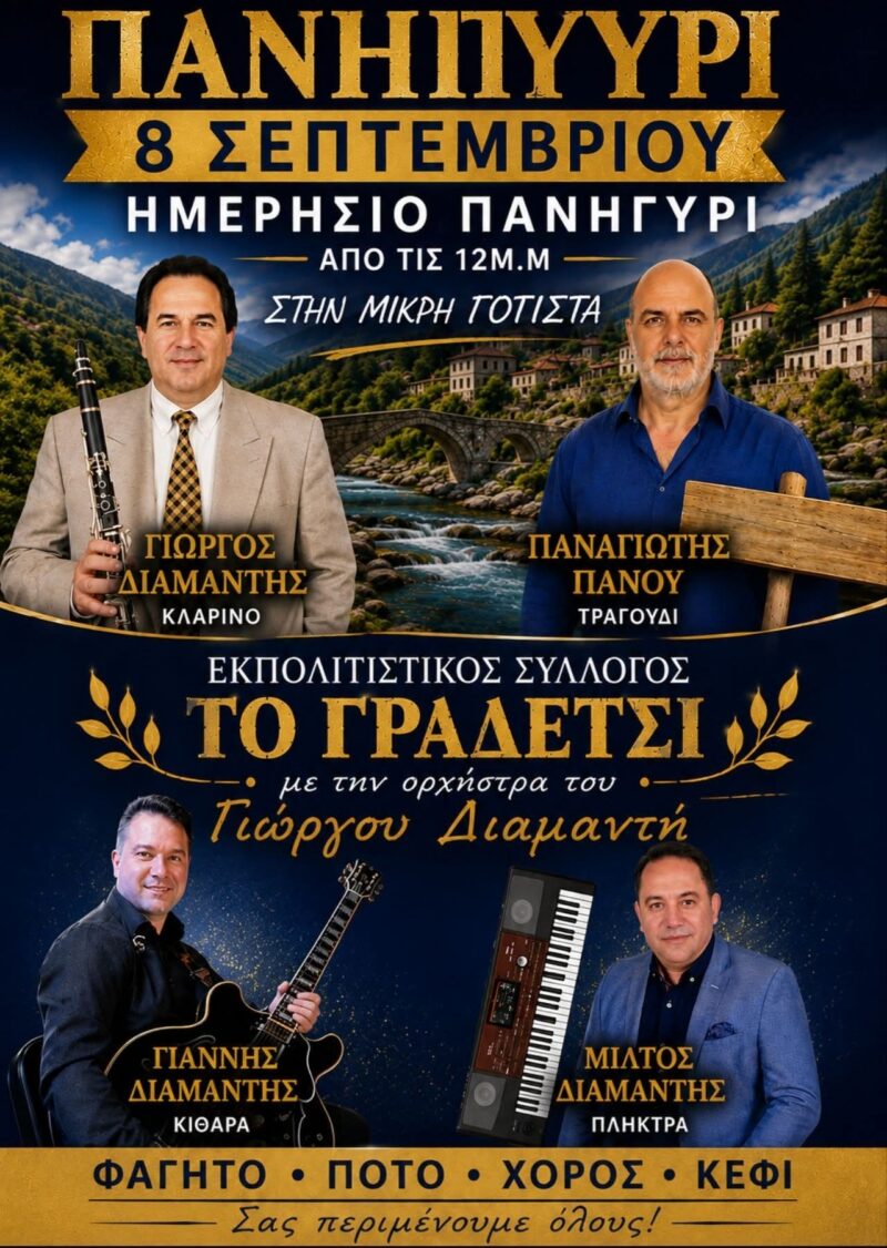 Αφίσα: Ημερήσιο Πανηγύρι στη Μικρή Γότιστα Ιωαννίνων