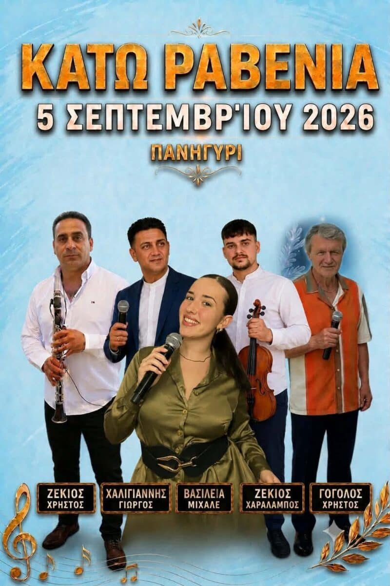 Αφίσα: Πανηγύρι στη Κάτω Ραβένια Ιωαννίνων