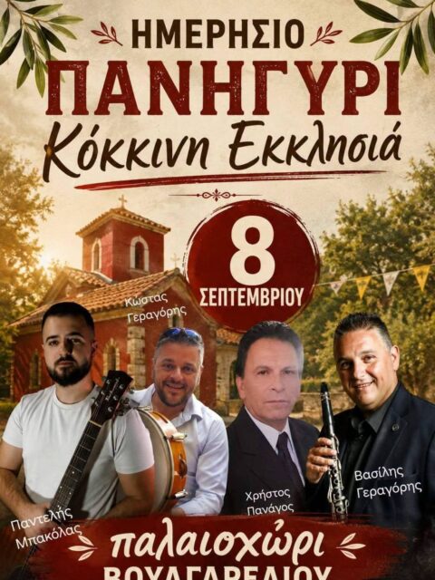 Αφίσα: Ημερήσιο Πανηγύρι στο Παλαιοχώρι Βουλγαρελίου Άρτας