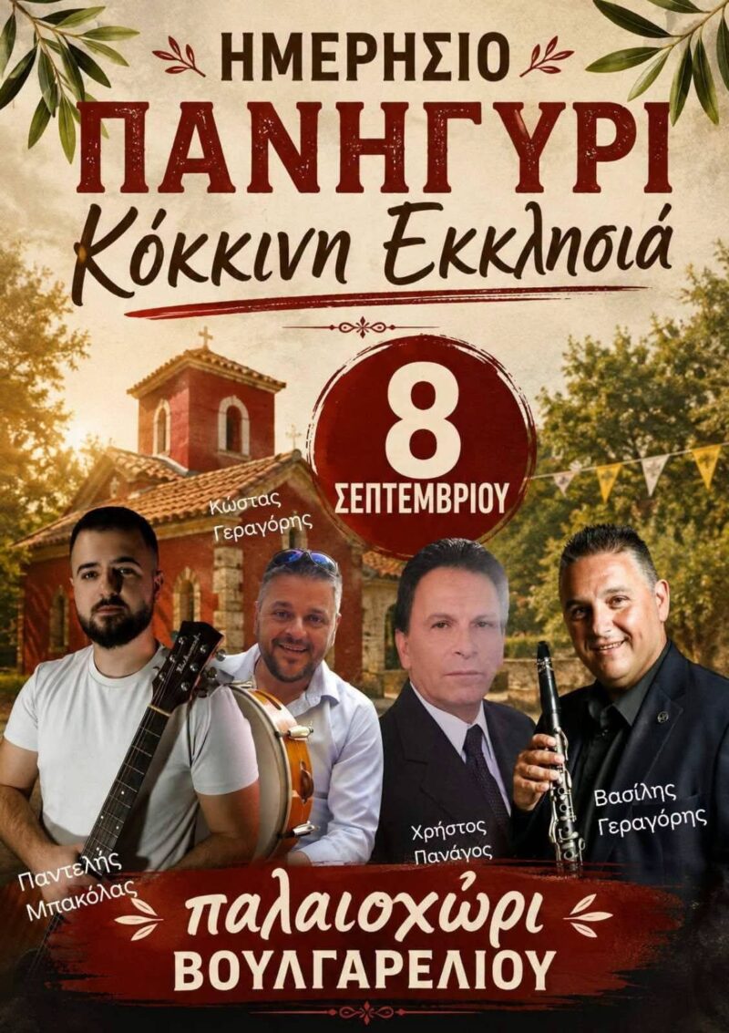 Αφίσα: Ημερήσιο Πανηγύρι στο Παλαιοχώρι Βουλγαρελίου Άρτας