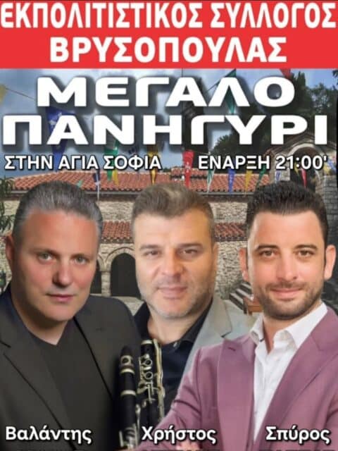 Αφίσα: Πανηγύρι στη Βρυσοπούλα Θεσπρωτίας