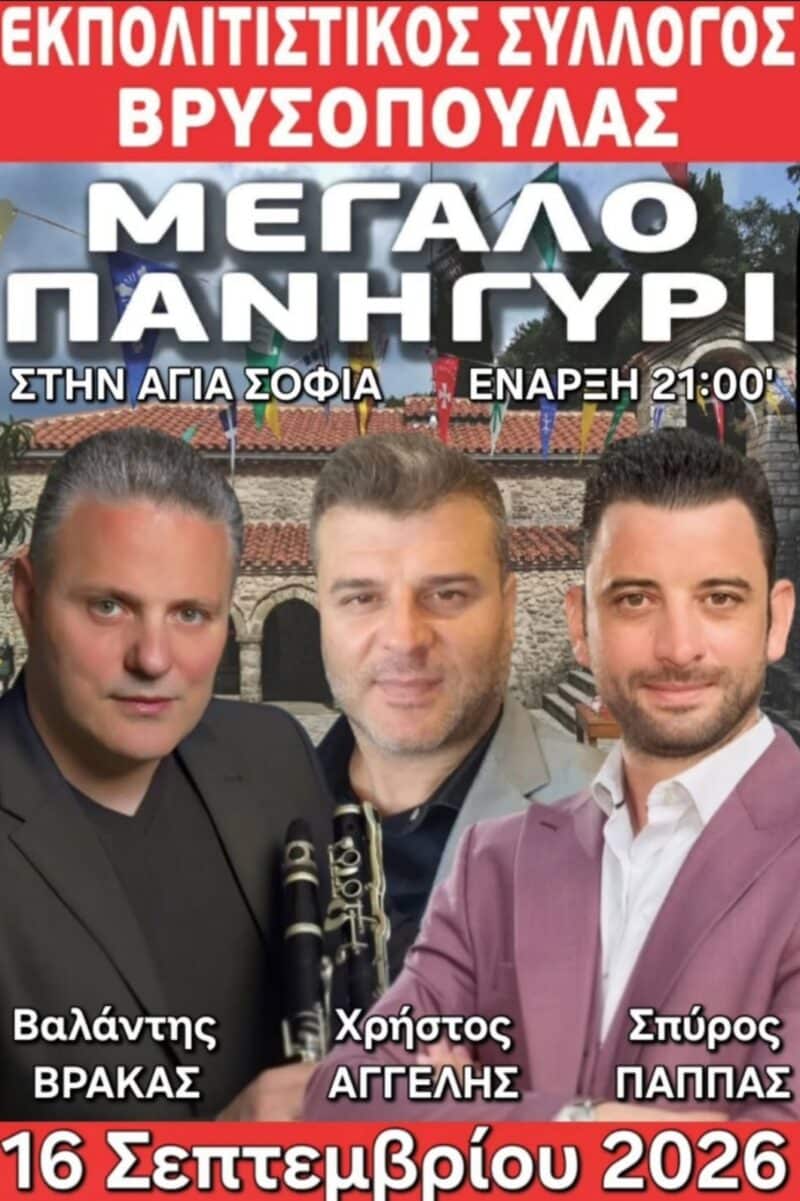 Αφίσα: Πανηγύρι στη Βρυσοπούλα Θεσπρωτίας