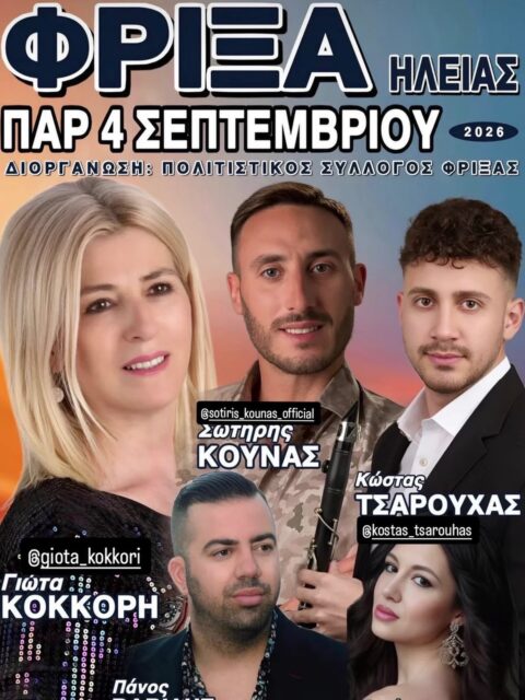 Αφίσα: Πανηγύρι στη Φρίξα Ηλείας