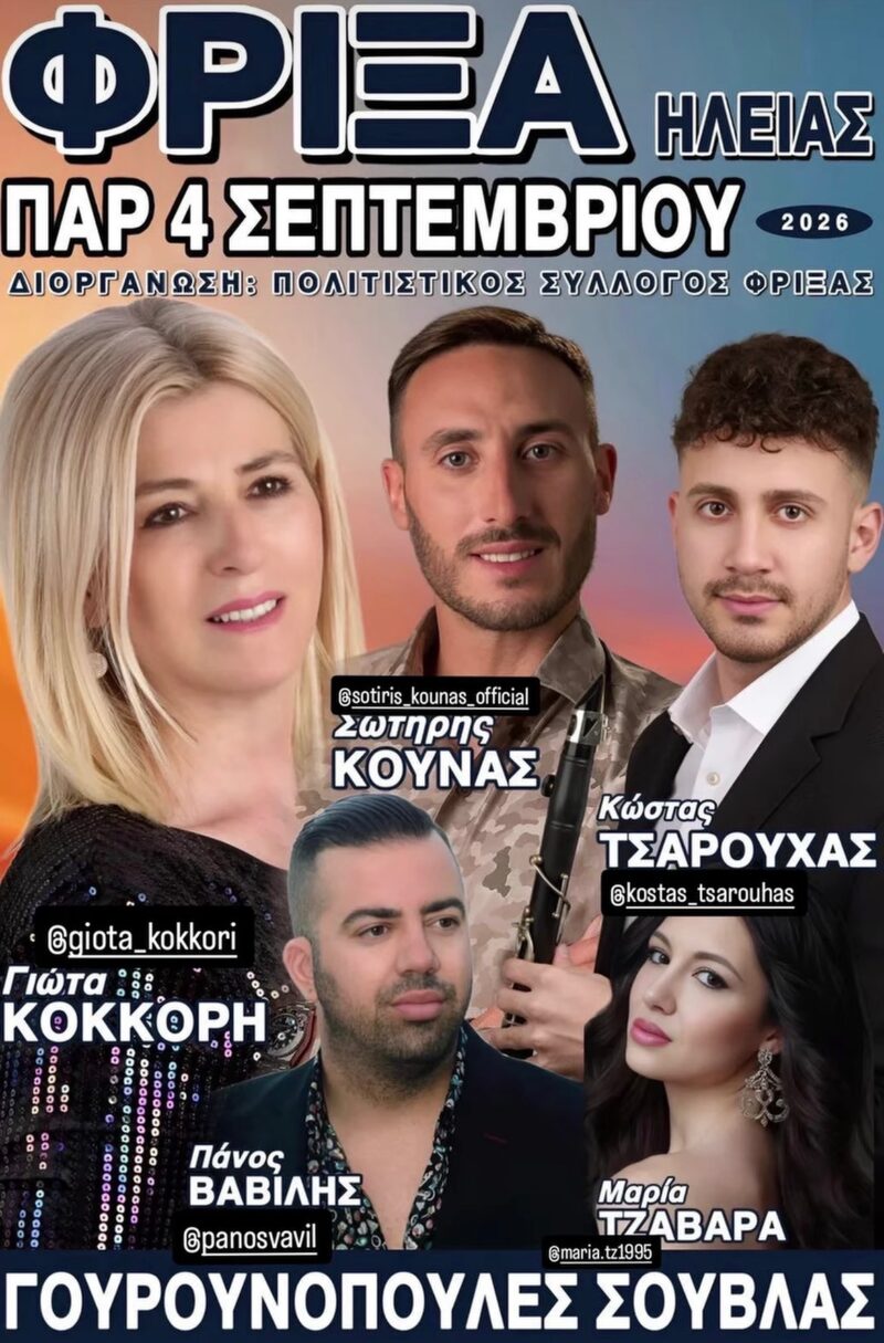 Αφίσα: Πανηγύρι στη Φρίξα Ηλείας
