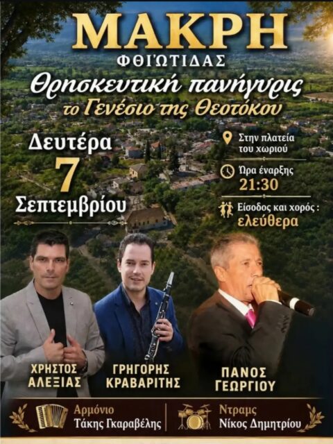 Αφίσα: Πανηγύρι στη Μάκρη Φθιώτιδας