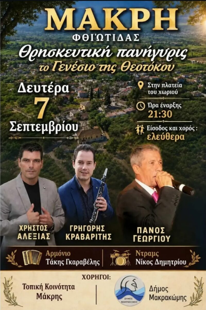 Αφίσα: Πανηγύρι στη Μάκρη Φθιώτιδας