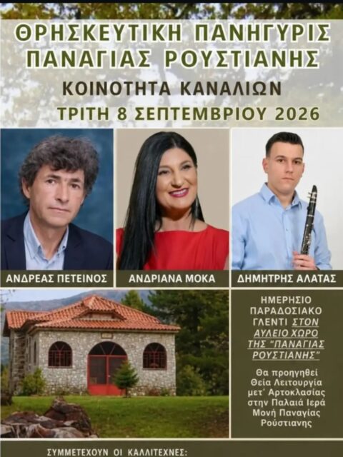 Αφίσα: Ημερήσιο Πανηγύρι στα Κανάλια Φθιώτιδας