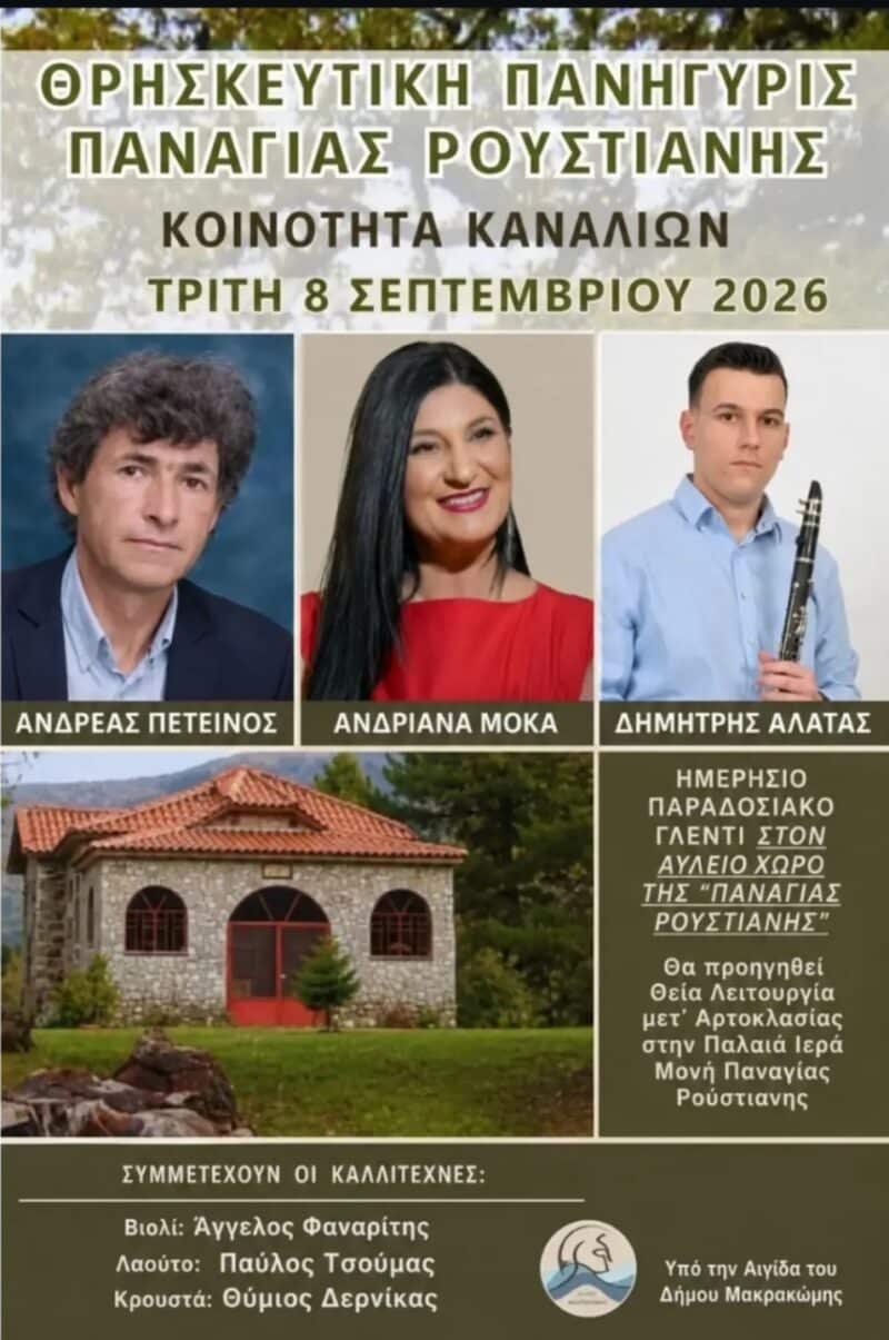 Αφίσα: Ημερήσιο Πανηγύρι στα Κανάλια Φθιώτιδας