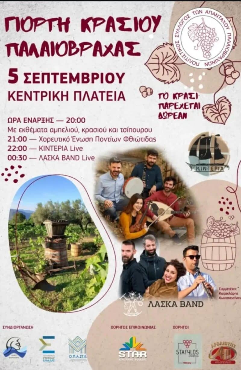 Αφίσα: Γιορτή Κρασιού στην Παλαιοβράχα Φθιώτιδας