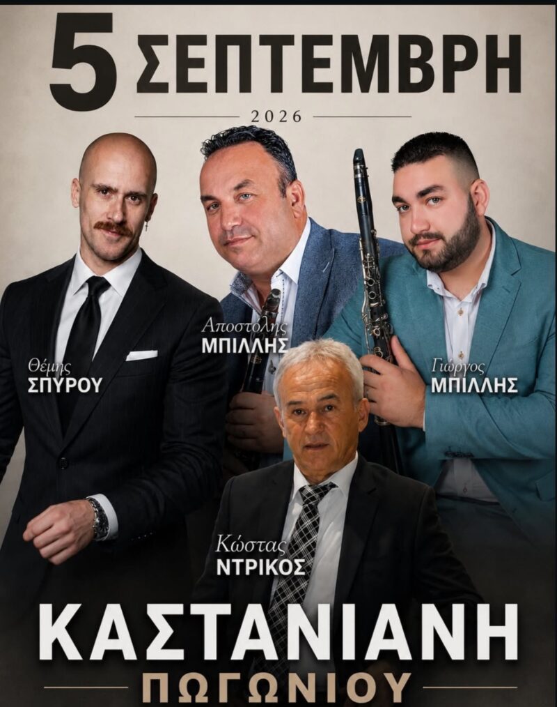 Αφίσα: Πανηγύρι στην Καστάνιανη Πωγωνίου