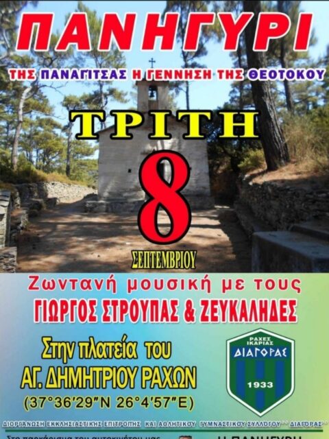 Αφίσα: Πανηγύρι στον Άγιο Δημήτριο Ικαρίας