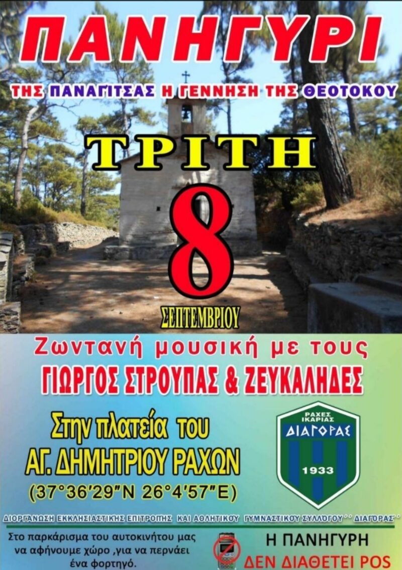 Αφίσα: Πανηγύρι στον Άγιο Δημήτριο Ικαρίας