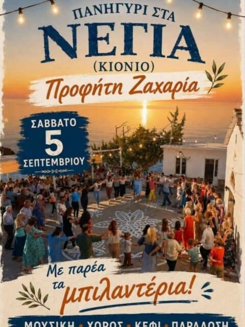 Αφίσα: Πανηγύρι στο Κιόνι Ικαρίας