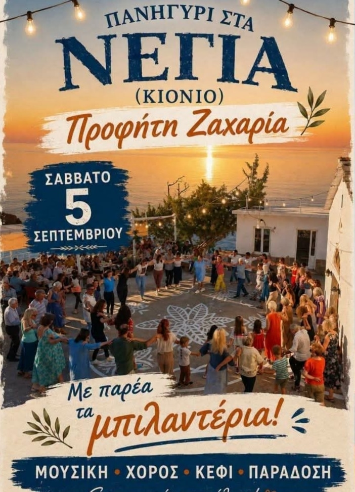 Αφίσα: Πανηγύρι στο Κιόνι Ικαρίας